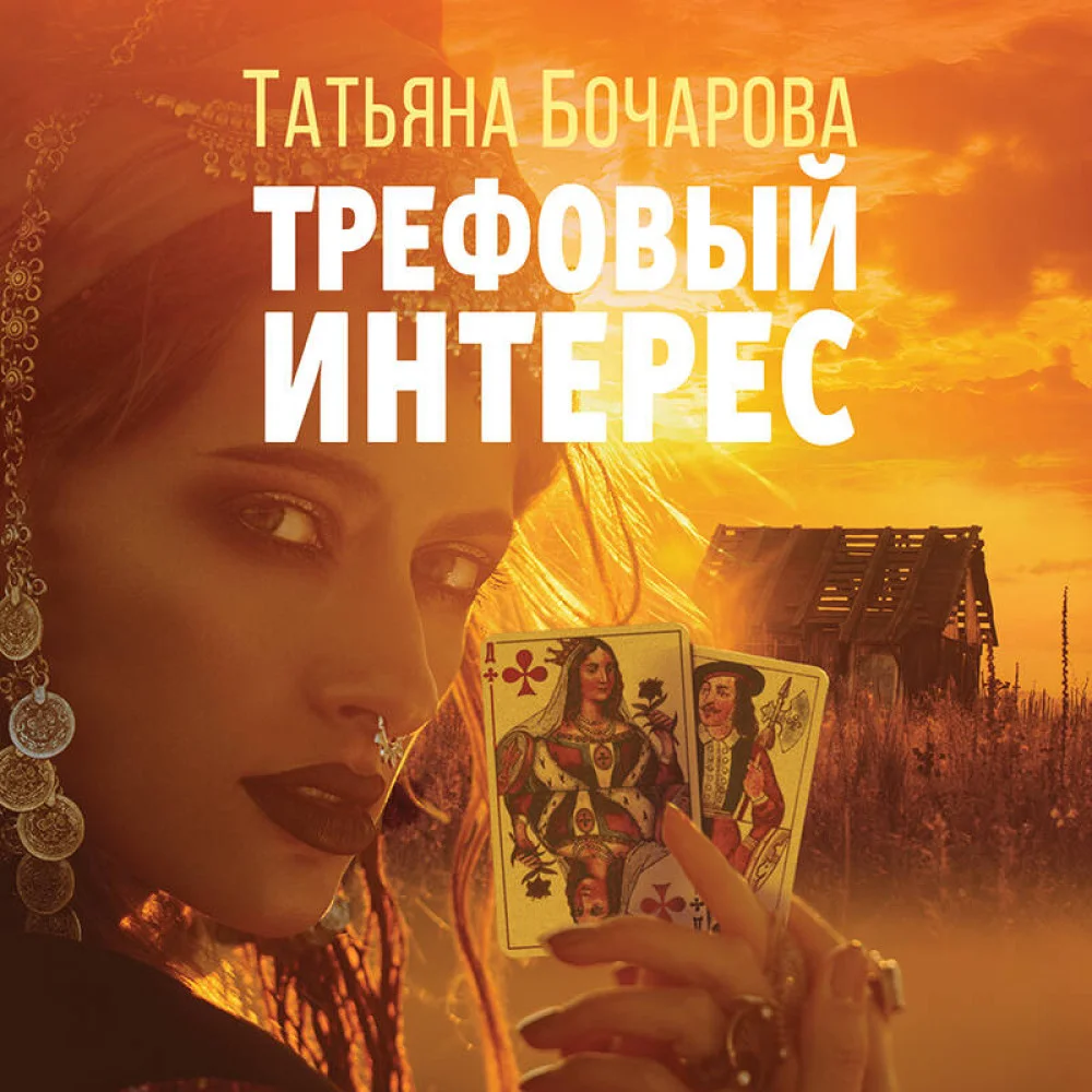 Трефовый интерес Трефовый интерес