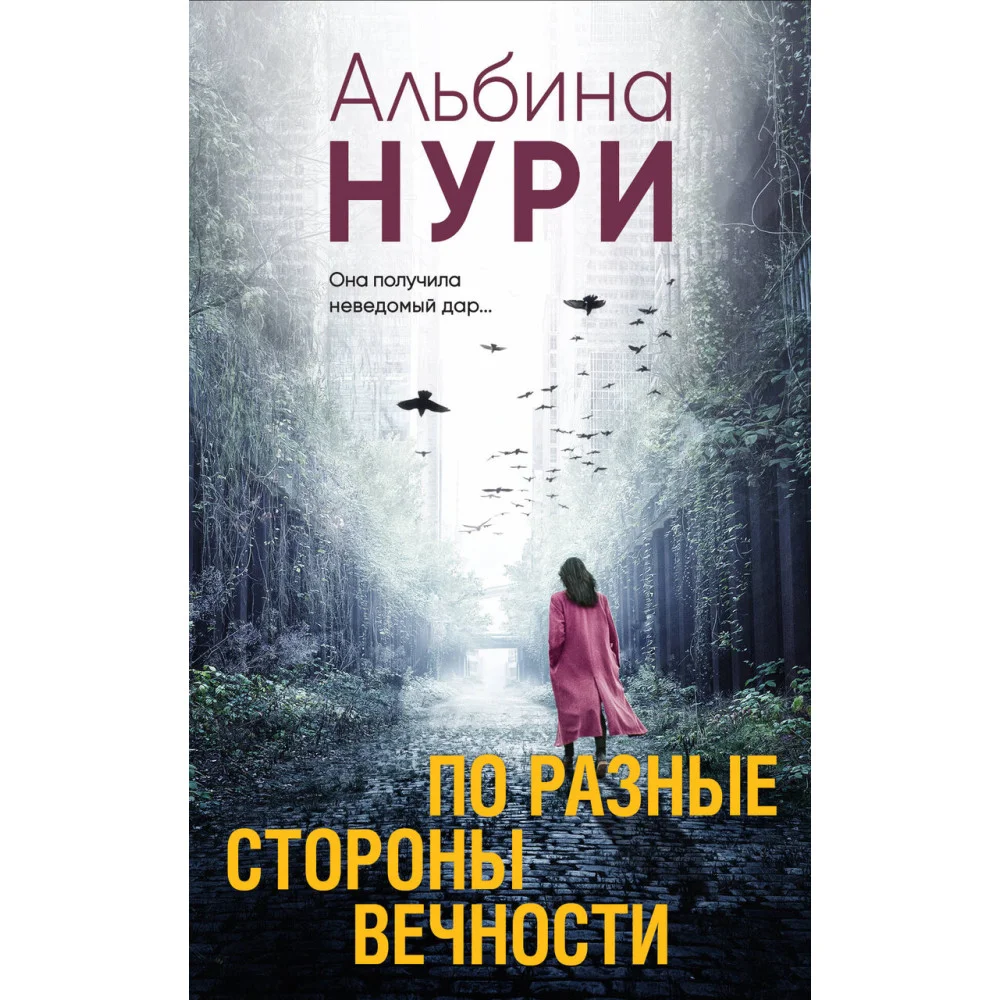 По разные стороны вечности По разные стороны вечности