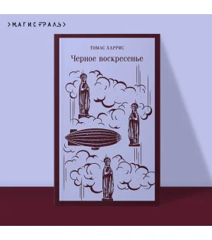 Черное воскресенье