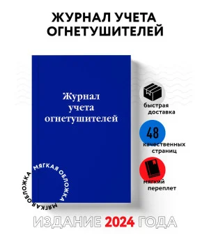 Журнал учета огнетушителей Журнал учета огнетушителей