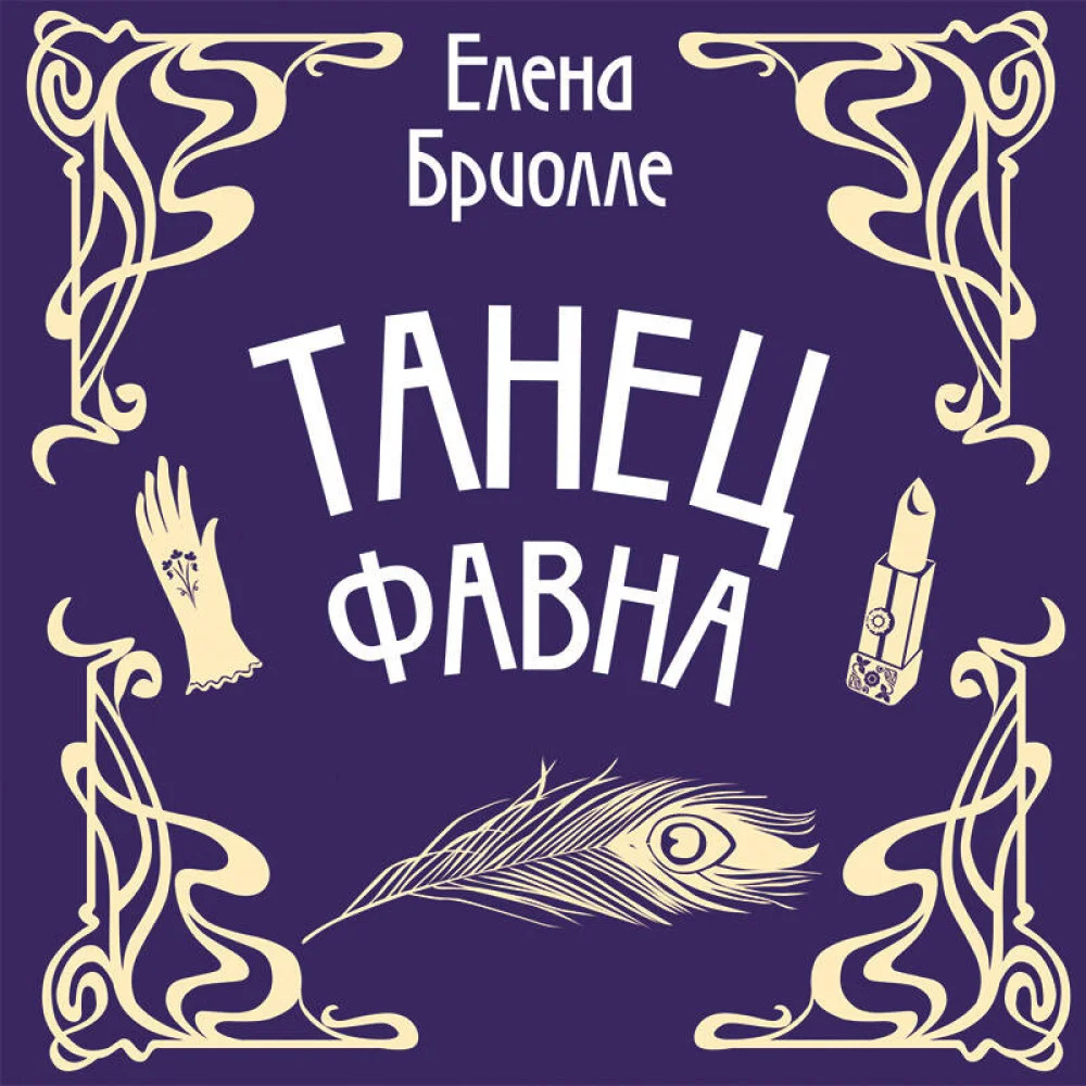 Танец фавна Танец фавна