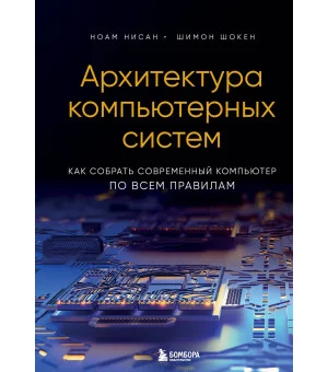 Архитектура компьютерных систем. Как собрать современный компьютер по всем правилам