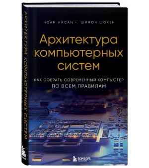 Архитектура компьютерных систем. Как собрать современный компьютер по всем правилам