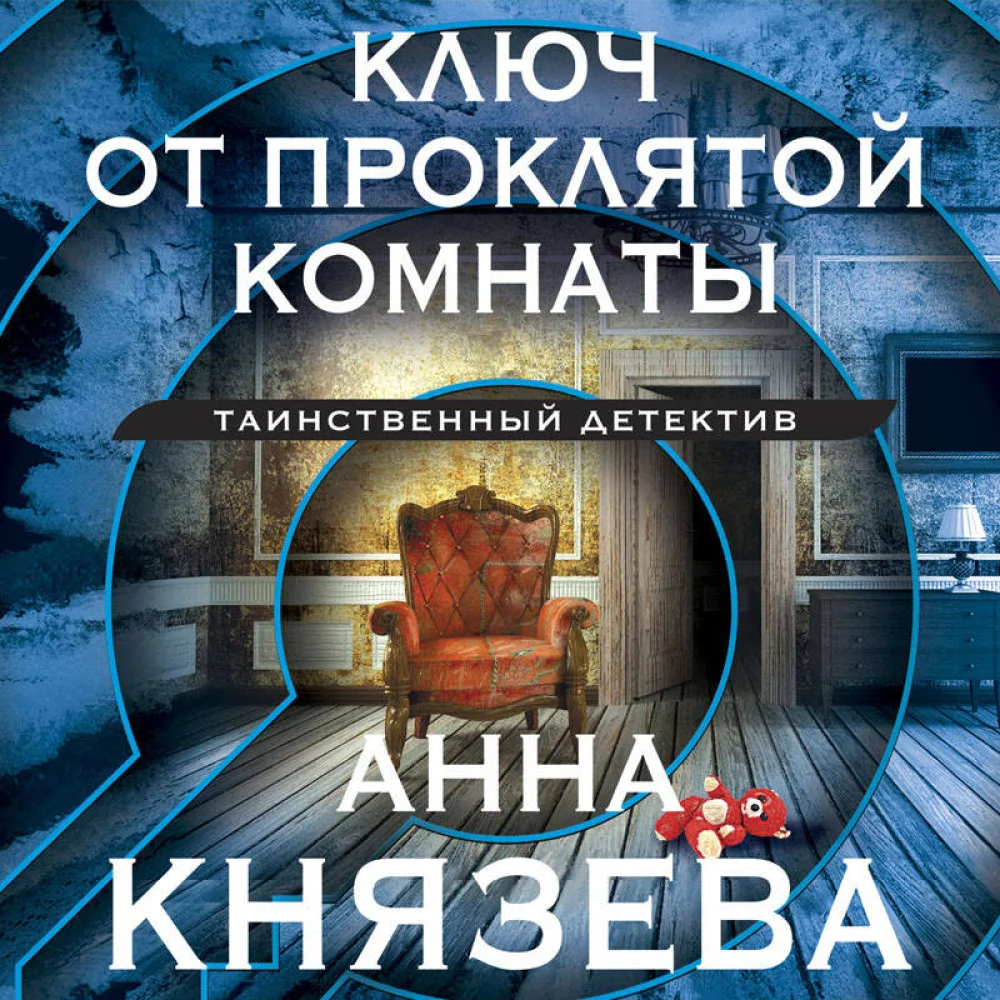 Ключ от проклятой комнаты Ключ от проклятой комнаты