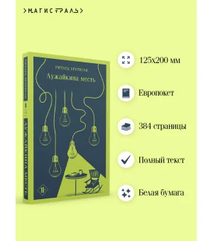 Лужайкина месть