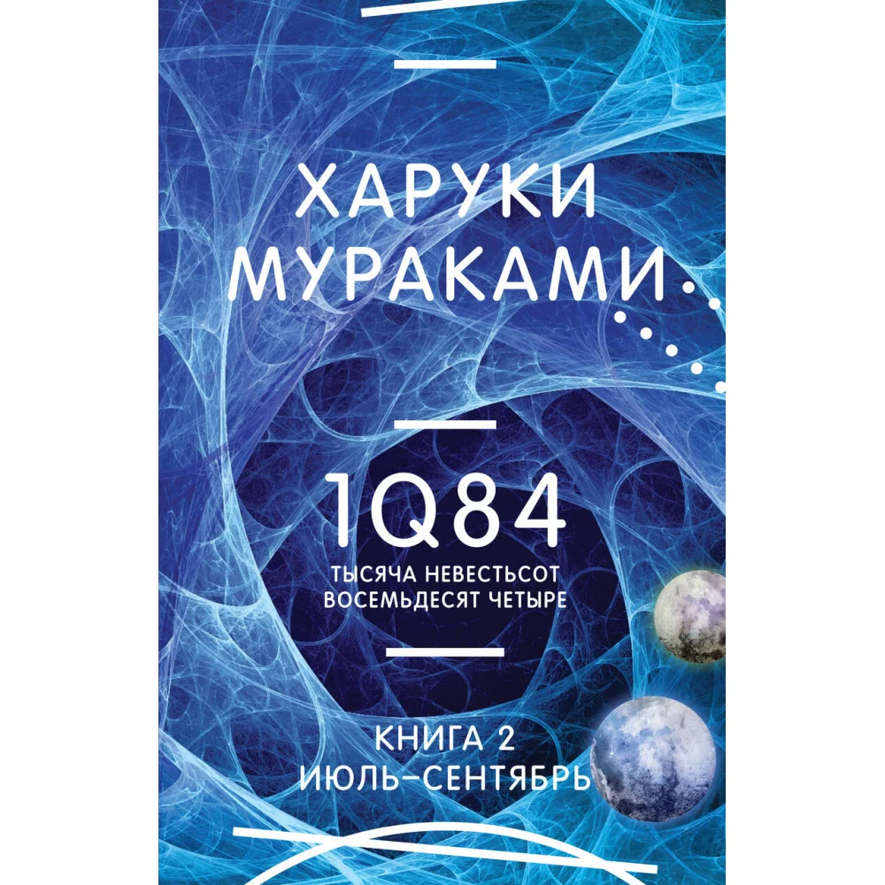 1Q84. Тысяча Невестьсот Восемьдесят Четыре. Кн. 2: Июль - сентябрь 1Q84. Тысяча Невестьсот Восемьдесят Четыре. Кн. 2: Июль - сентябрь