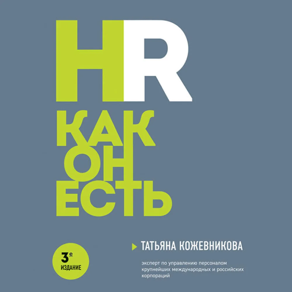 HR как он есть. 3-е издание HR как он есть. 3-е издание