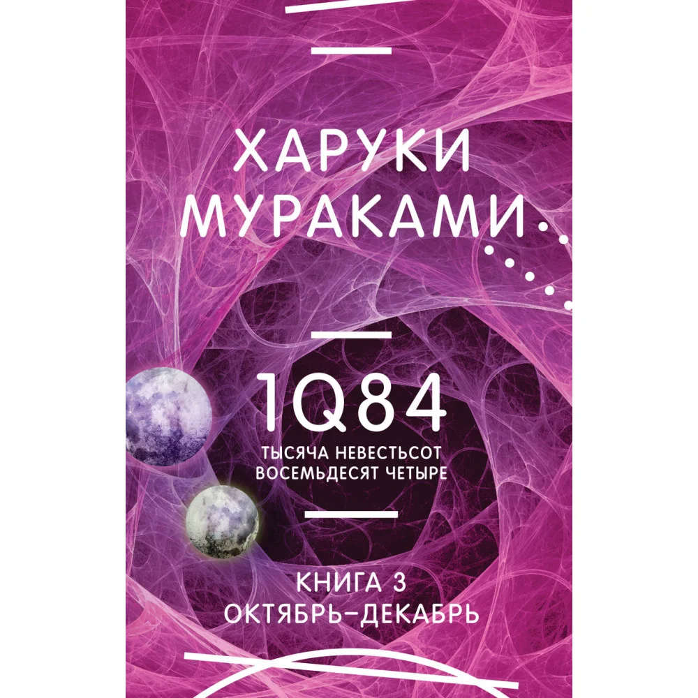 1Q84. Тысяча Невестьсот Восемьдесят Четыре. Кн. 3. Октябрь-декабрь 1Q84. Тысяча Невестьсот Восемьдесят Четыре. Кн. 3. Октябрь-декабрь