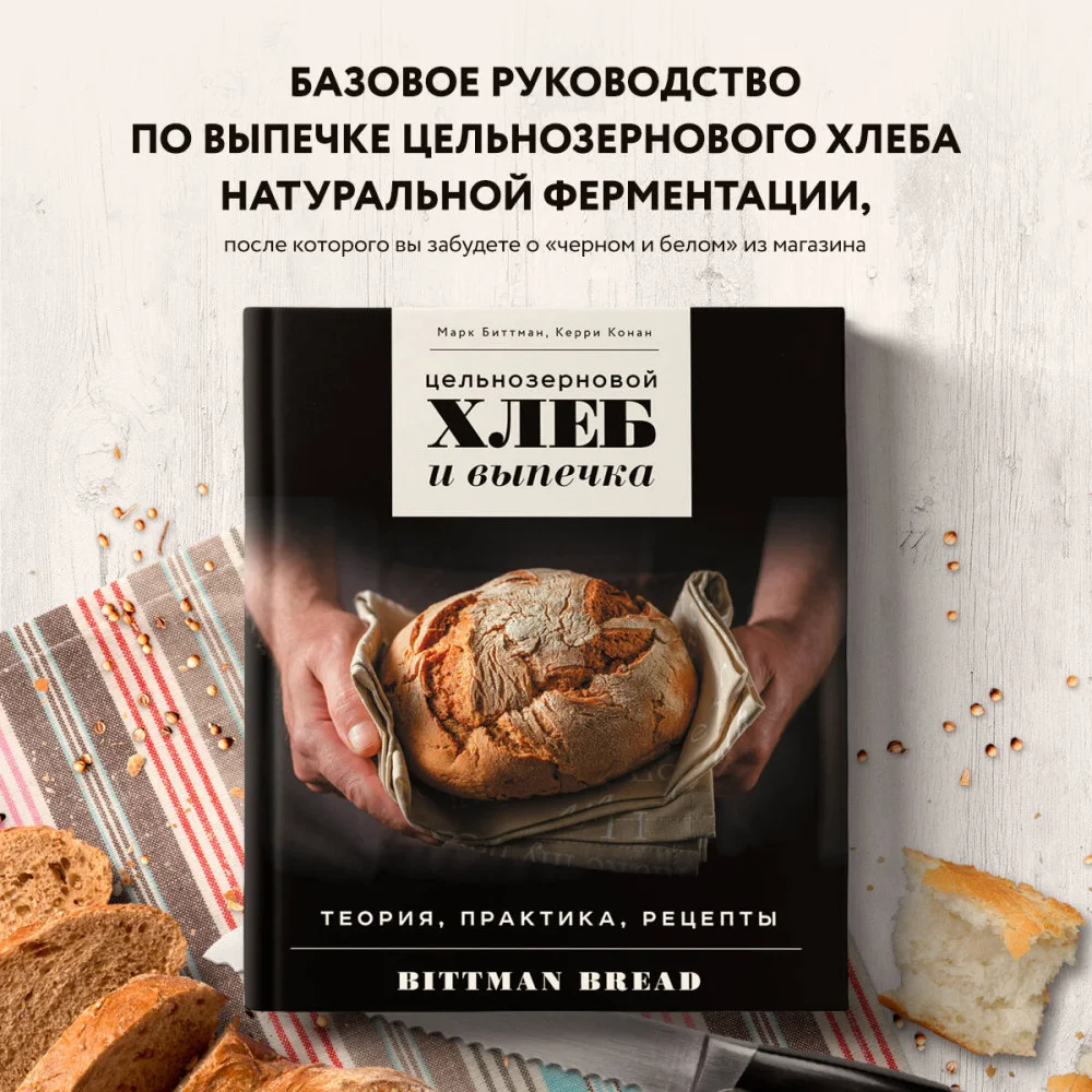 Цельнозерновой хлеб и выпечка. Теория, практика, рецепты Цельнозерновой хлеб и выпечка. Теория, практика, рецепты
