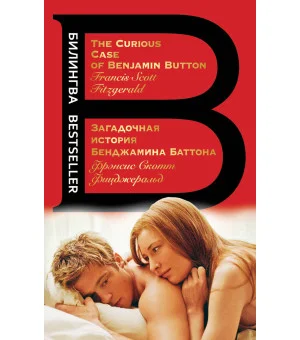 Загадочная история Бенджамина Баттона. The Curious Case of Benjamin Button