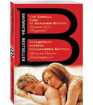 Загадочная история Бенджамина Баттона. The Curious Case of Benjamin Button