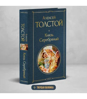 Князь Серебряный