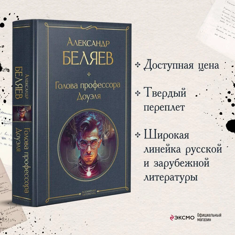 Голова профессора Доуэля Голова профессора Доуэля