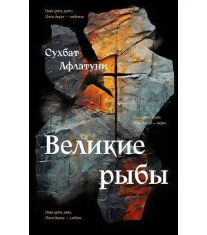 Великие рыбы Великие рыбы