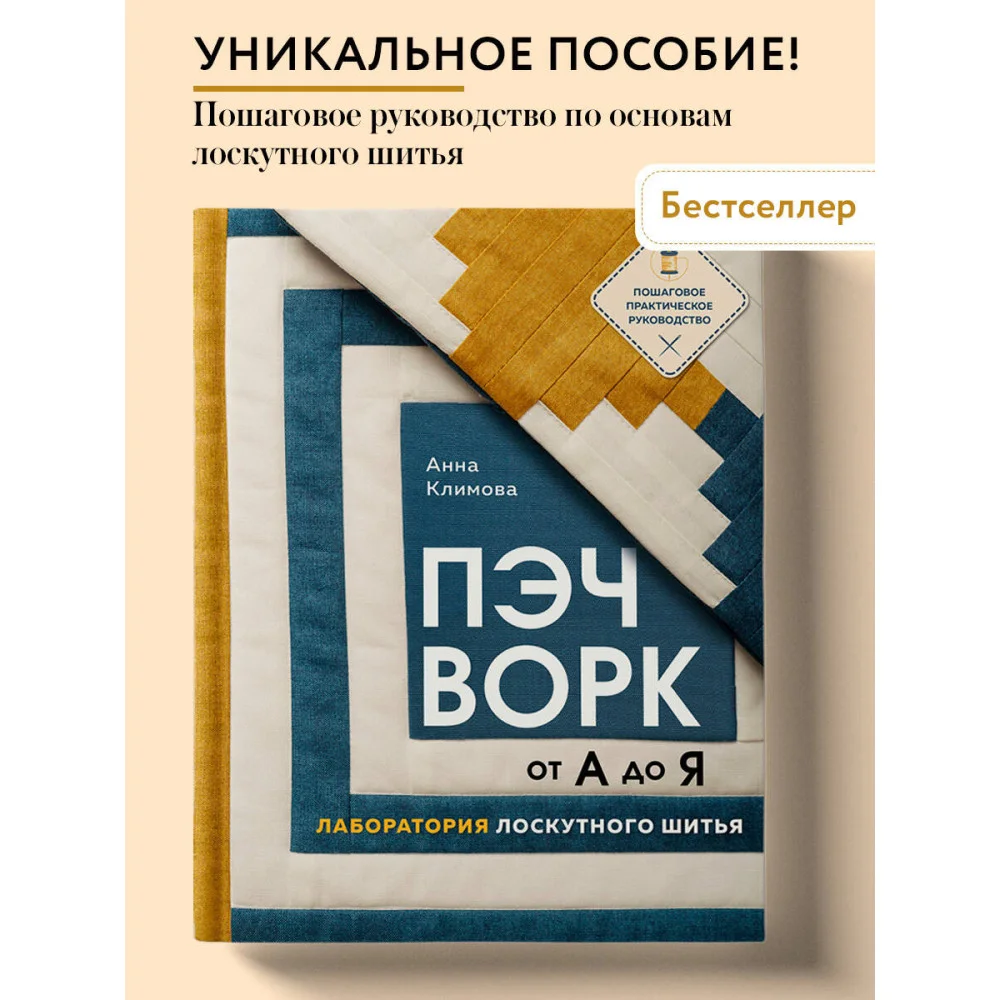 ПЭЧВОРК от А до Я. Лаборатория лоскутного шитья. Пошаговое практическое руководство ПЭЧВОРК от А до Я. Лаборатория лоскутного шитья. Пошаговое практическое руководство