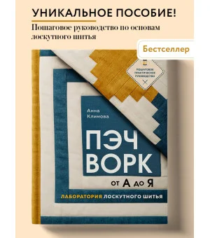 ПЭЧВОРК от А до Я. Лаборатория лоскутного шитья. Пошаговое практическое руководство