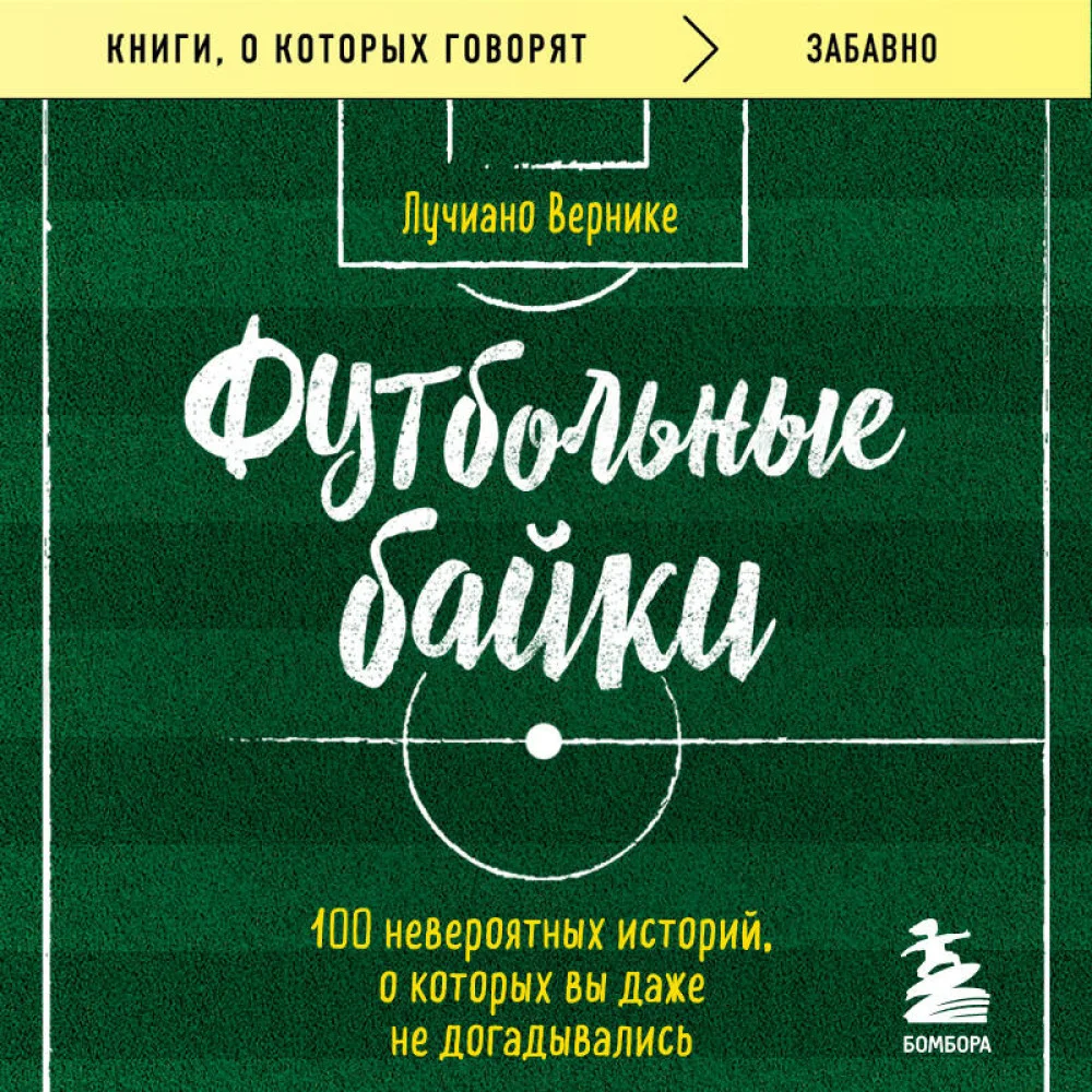 Футбольные байки: 100 невероятных историй, о которых вы даже не догадывались Футбольные байки: 100 невероятных историй, о которых вы даже не догадывались