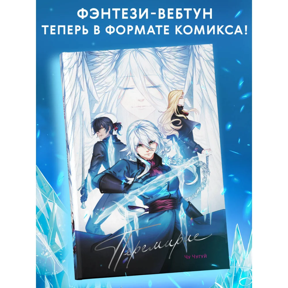 Перемирие Перемирие