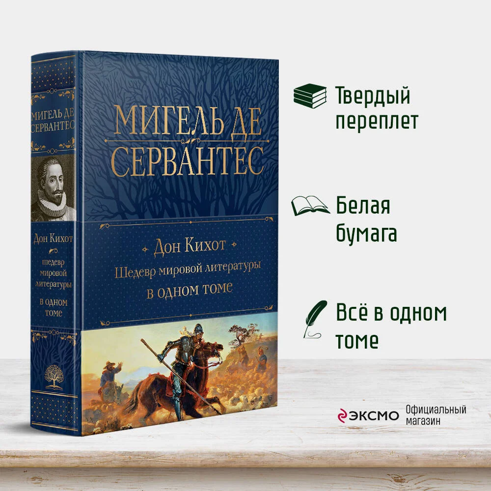 Дон Кихот. Шедевр мировой литературы в одном томе Дон Кихот. Шедевр мировой литературы в одном томе