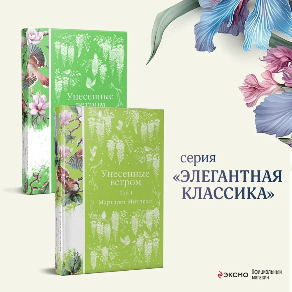 Комплект Унесенные ветром (в 2-х томах) Комплект Унесенные ветром (в 2-х томах)