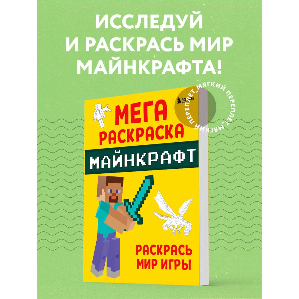 Мегараскраска Майнкрафт. Раскрась мир игры Мегараскраска Майнкрафт. Раскрась мир игры