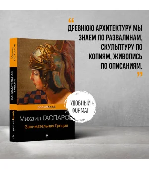 Занимательная Греция. Рассказы о древнегреческой культуре Занимательная Греция. Рассказы о древнегреческой культуре