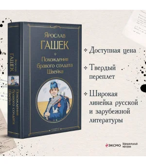 Похождения бравого солдата Швейка