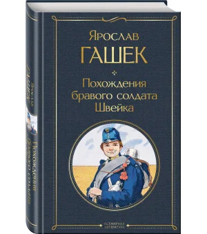 Похождения бравого солдата Швейка