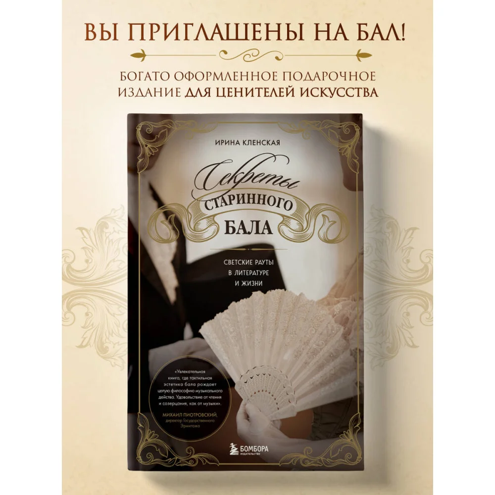 Секреты старинного бала. Светские рауты в литературе и жизни Секреты старинного бала. Светские рауты в литературе и жизни