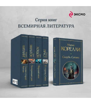 Скорбь Сатаны