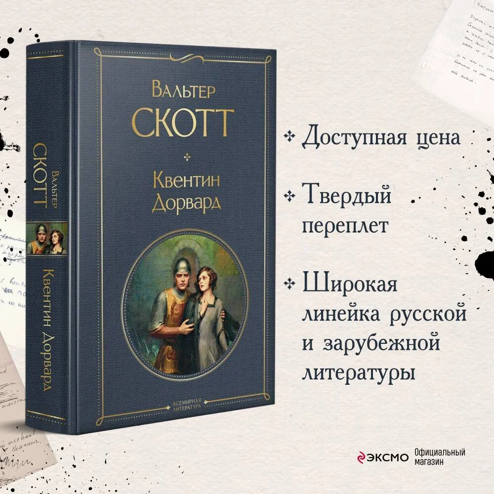 Квентин Дорвард Квентин Дорвард