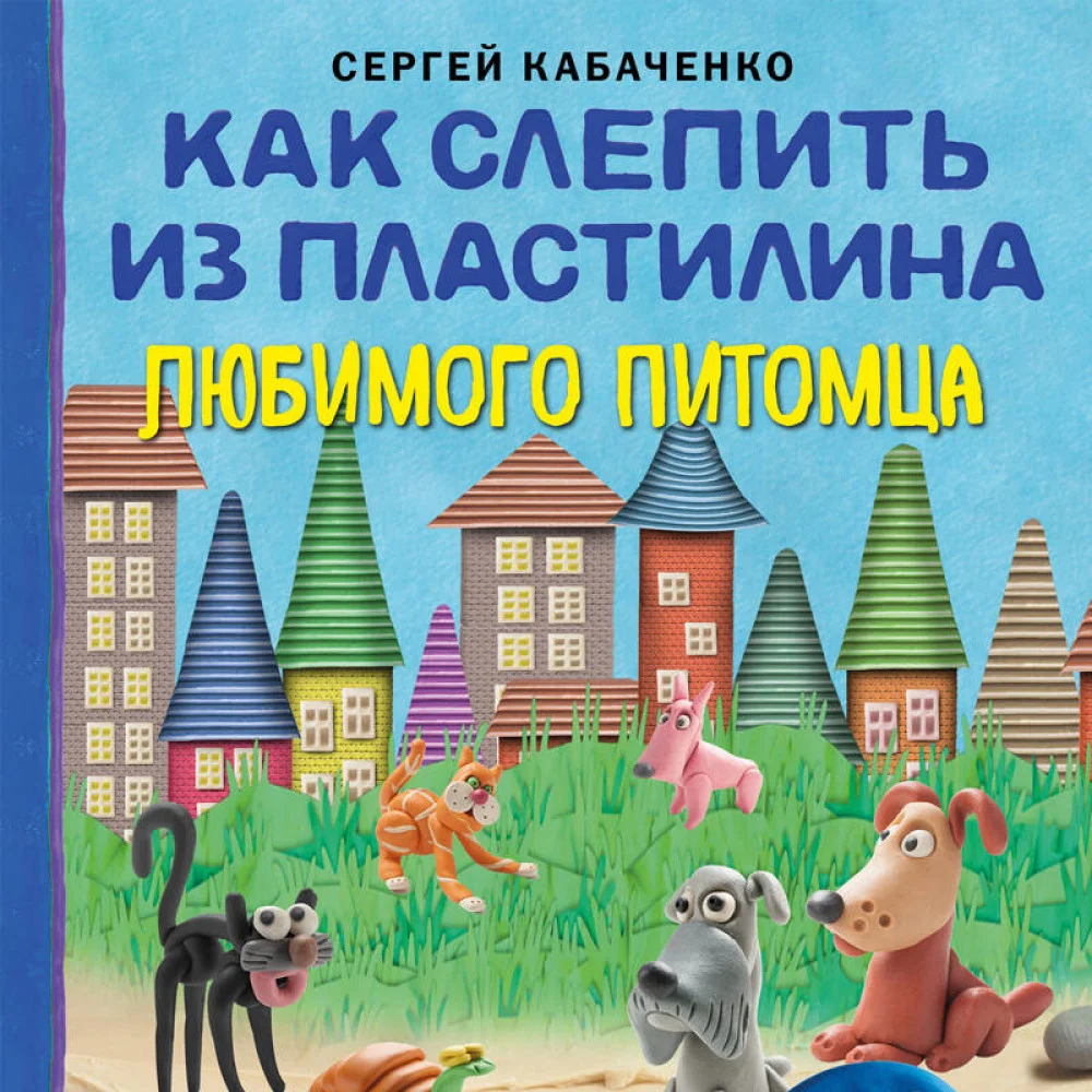Как слепить из пластилина любимого питомца за 10 минут Как слепить из пластилина любимого питомца за 10 минут