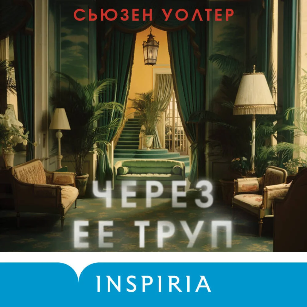 Через ее труп Через ее труп