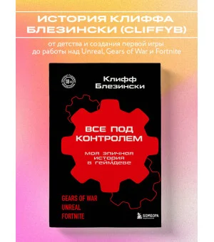 Все под контролем. Моя эпичная история в геймдеве