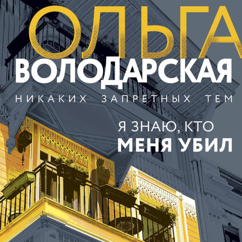 Я знаю, кто меня убил Я знаю, кто меня убил