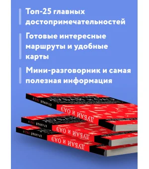 Дубай и ОАЭ: Дубай, Абу-Даби, Шарджа, Аджман. 4-е изд., испр. и доп.