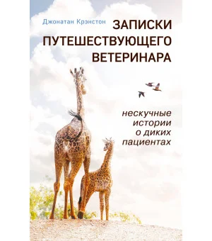 Записки путешествующего ветеринара: нескучные истории о диких пациентах (покет) Записки путешествующего ветеринара: нескучные истории о диких пациентах (покет)