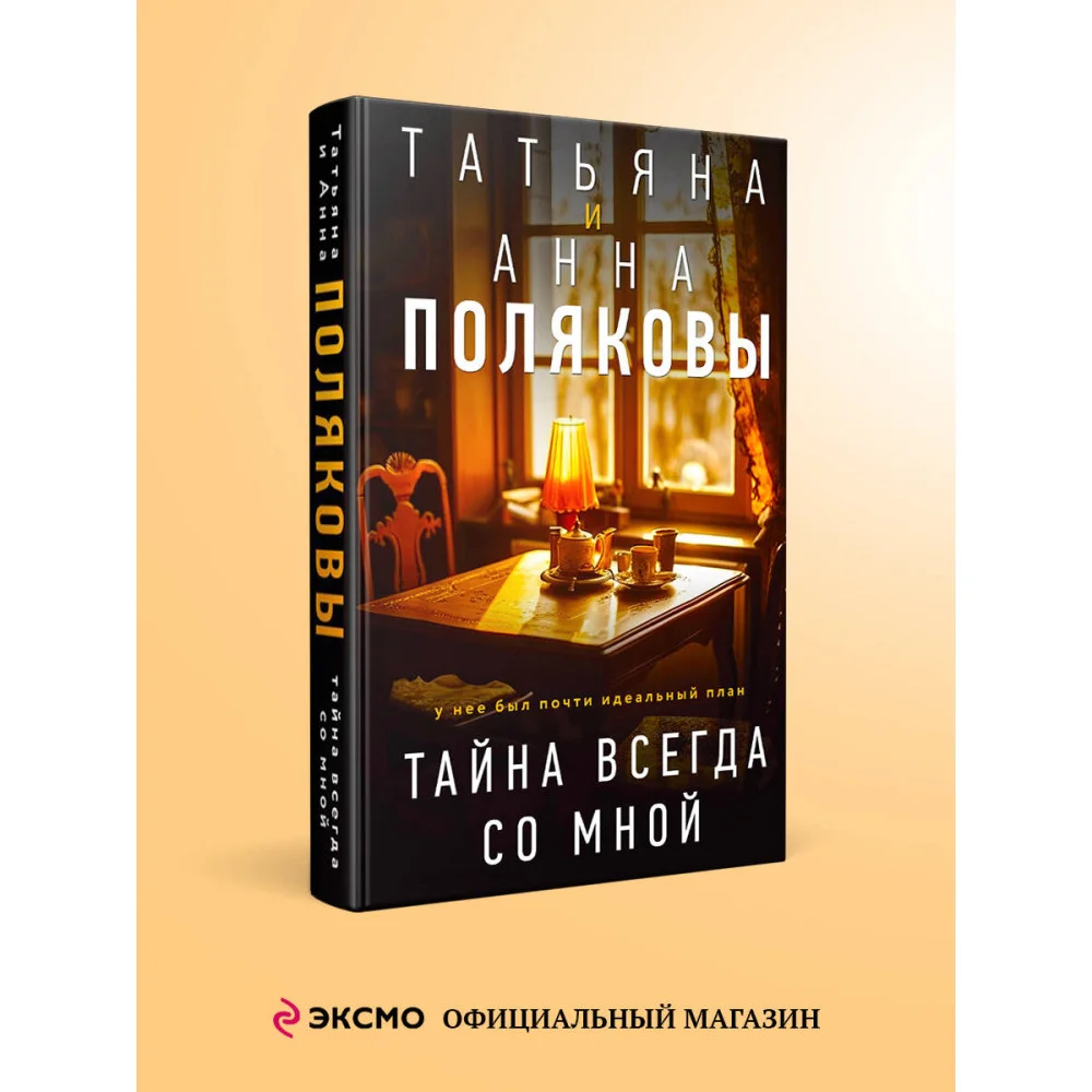 Тайна всегда со мной Тайна всегда со мной