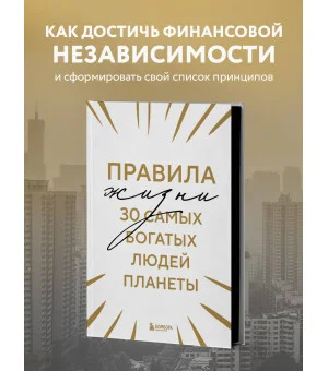 Правила жизни 30 самых богатых людей планеты (Шрифтовая обл.)