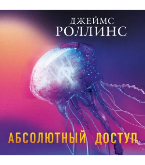 Абсолютный доступ