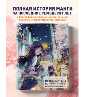 Путеводитель по миру манги: иллюстрированный гид