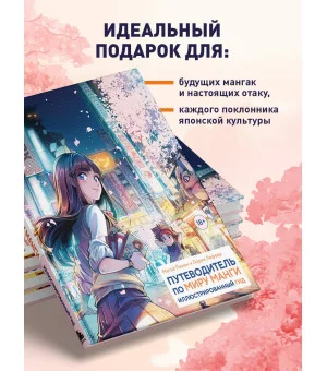 Путеводитель по миру манги: иллюстрированный гид