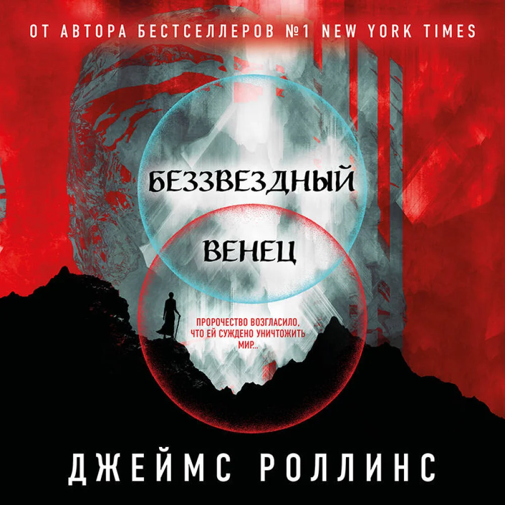 Беззвездный Венец (Павшая луна #1) Беззвездный Венец (Павшая луна #1)