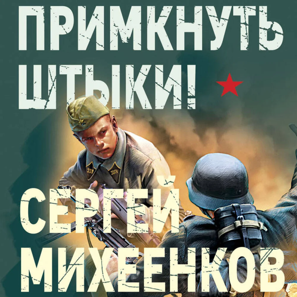 Примкнуть штыки! Примкнуть штыки!