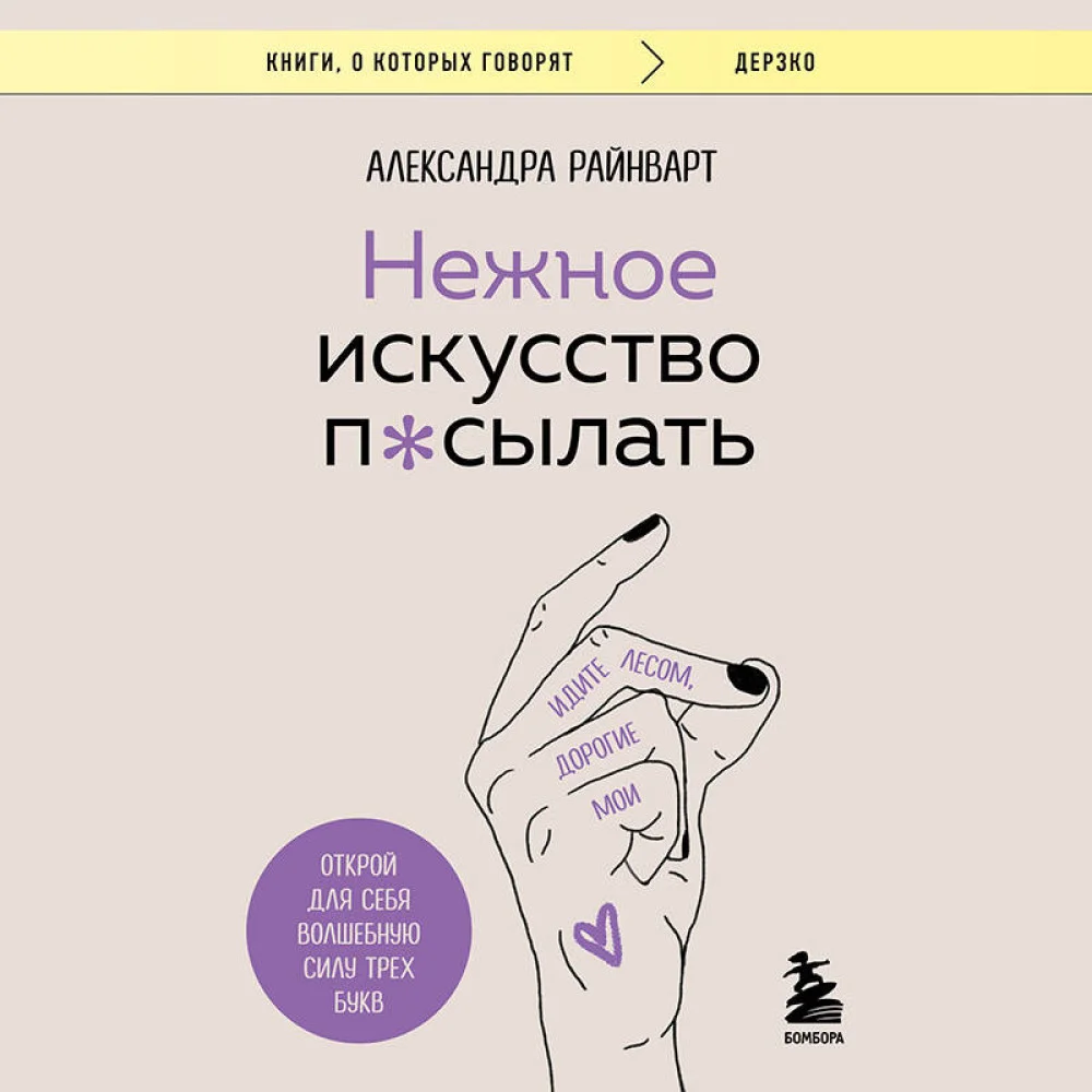 Нежное искусство посылать. Открой для себя волшебную силу трех букв Нежное искусство посылать. Открой для себя волшебную силу трех букв