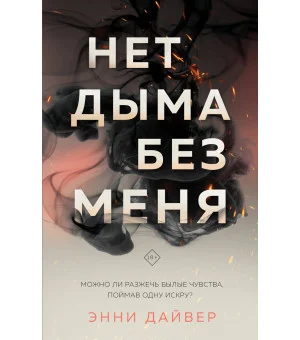 Нет дыма без меня Нет дыма без меня
