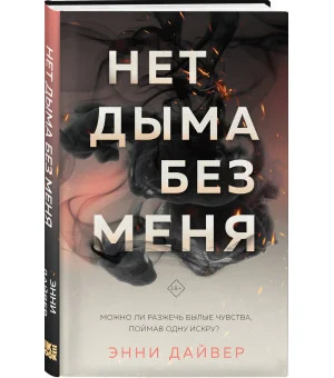 Нет дыма без меня Нет дыма без меня