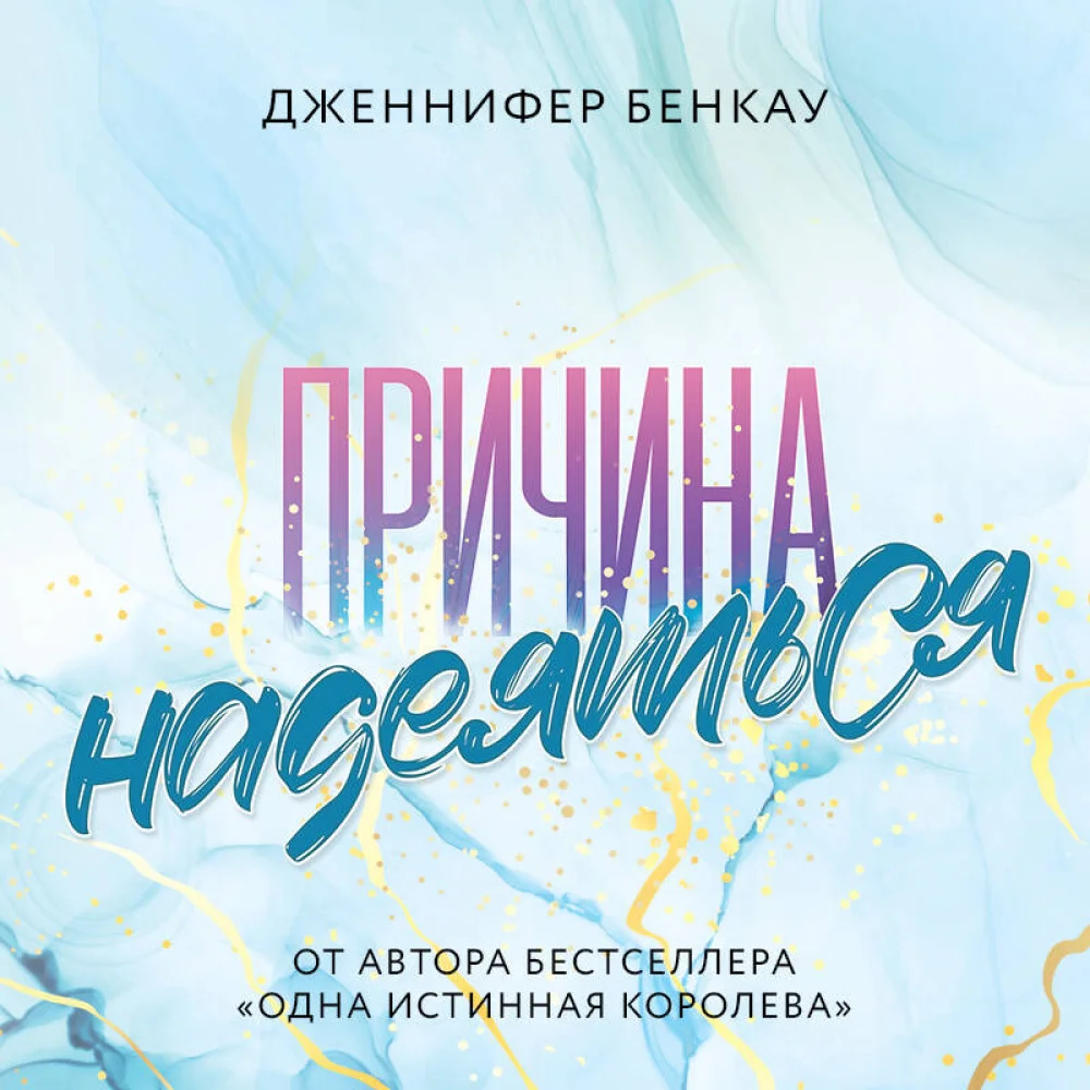 Причина надеяться Причина надеяться