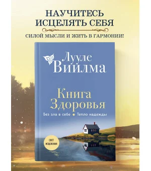 Книга здоровья. Без зла в себе. Тепло надежды (новое оформление)
