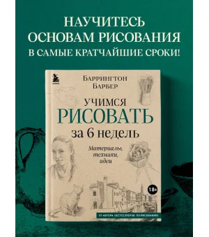 Учимся рисовать за 6 недель. Материалы, техники, идеи (новое оформление)